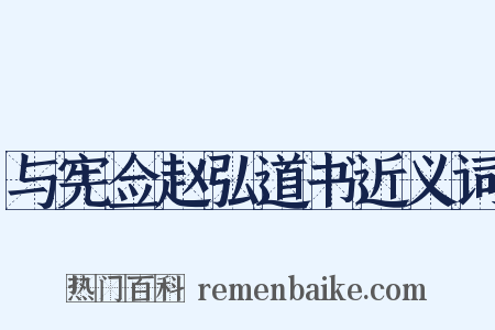 与宪佥赵弘道书近义词是什么意思的图片